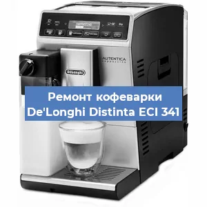 Ремонт заварочного блока на кофемашине De'Longhi Distinta ECI 341 в Новосибирске